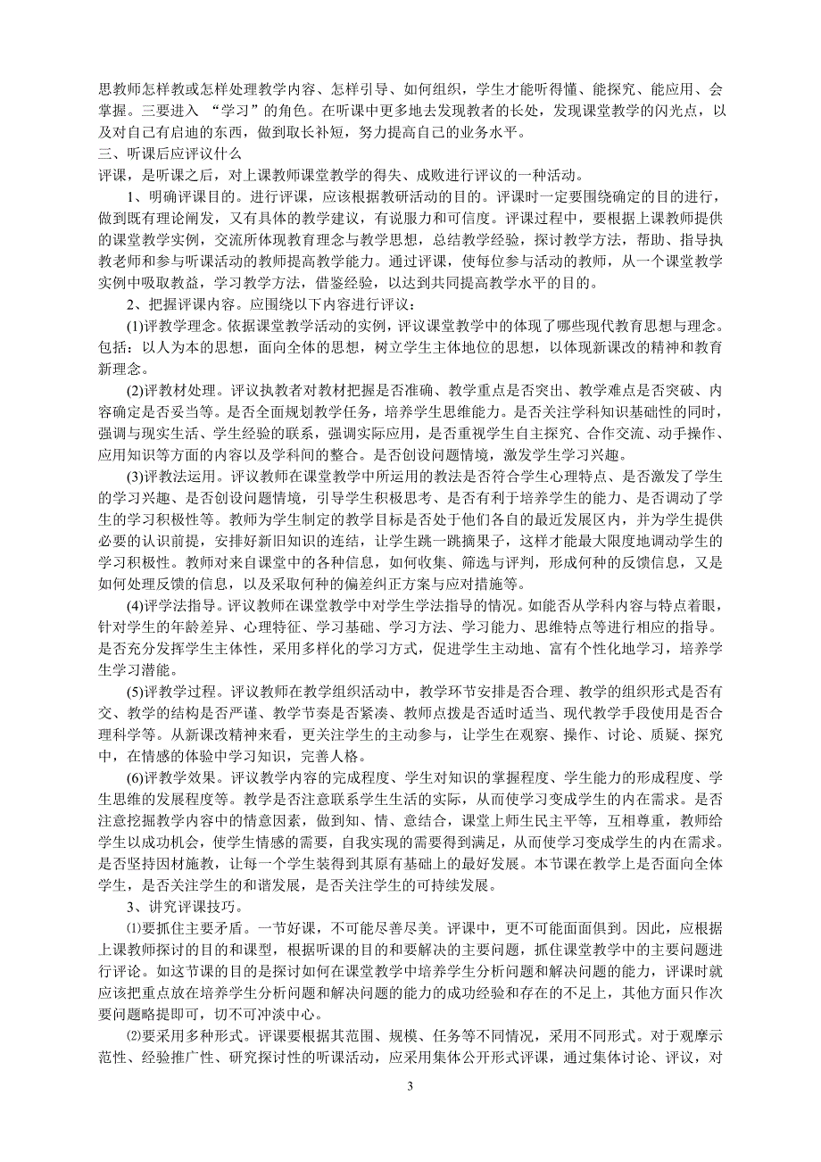 小学教师如何听课评课_第3页