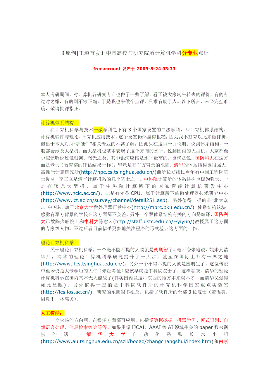 考研cs细分学科点评国内牛校_第1页