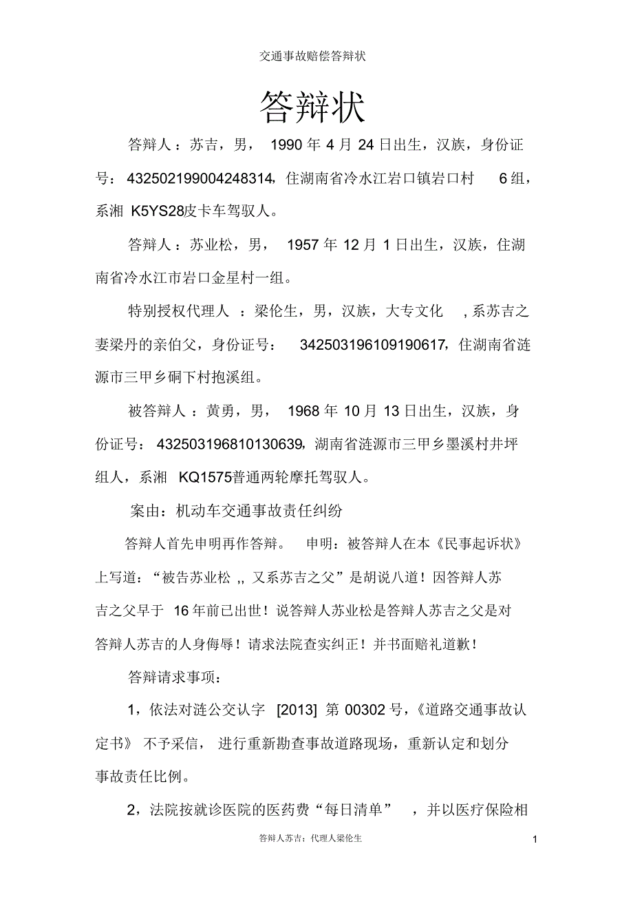 交通事故答辩状_第1页