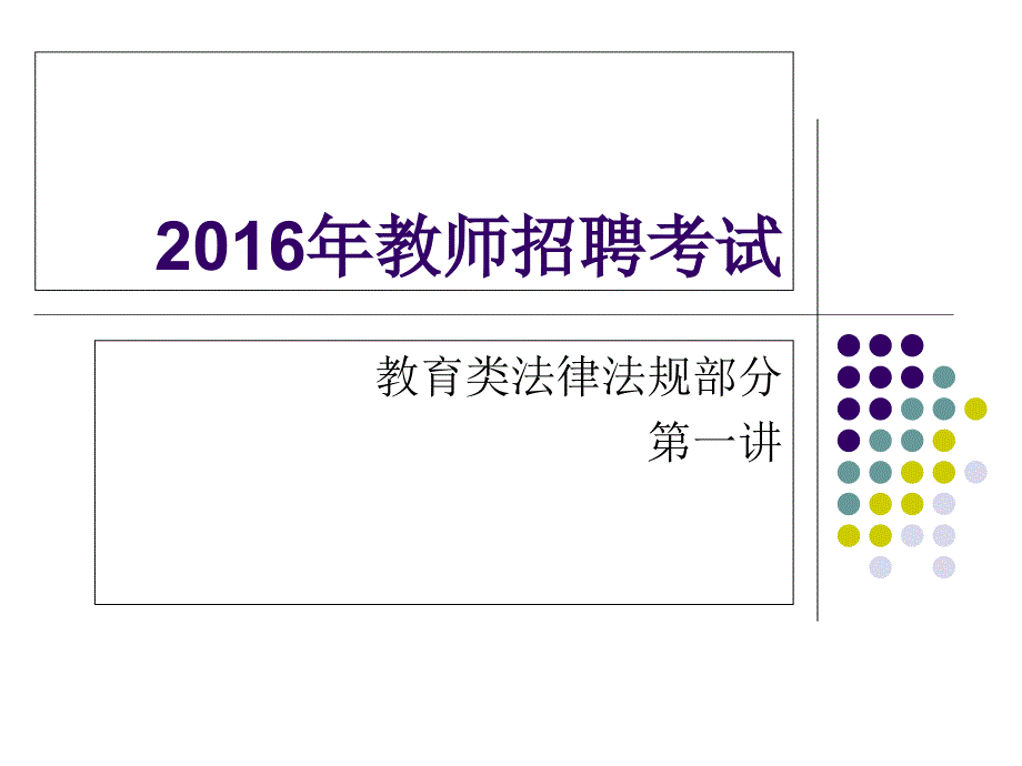 2016年教育类法律法规1_第1页