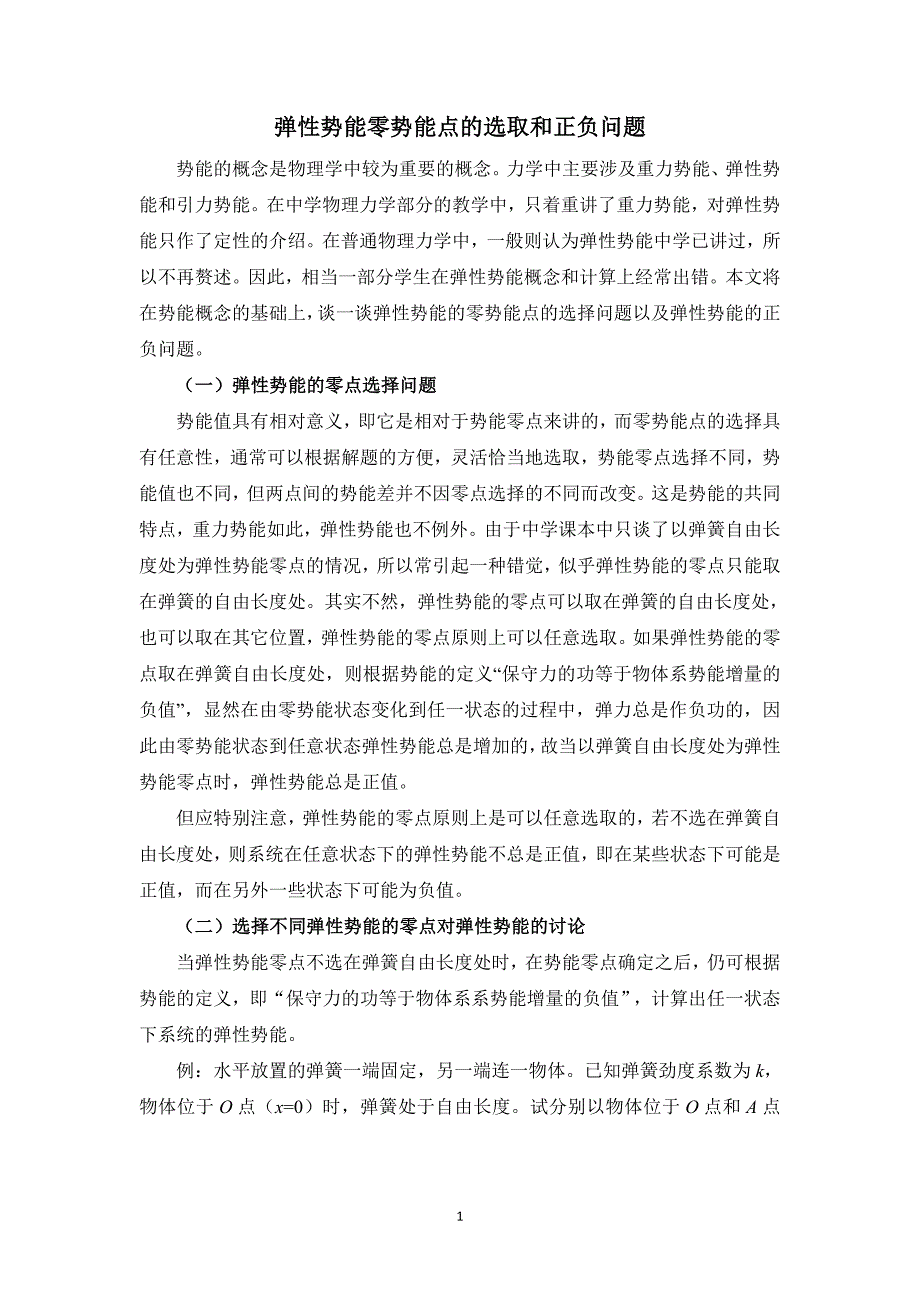 弹性势能零势能点的选取和正负问题_第1页