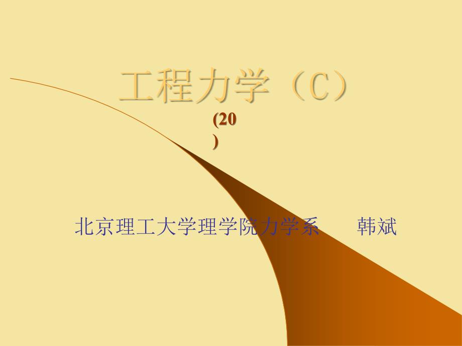 工程力学20-j8b(例题)_第1页