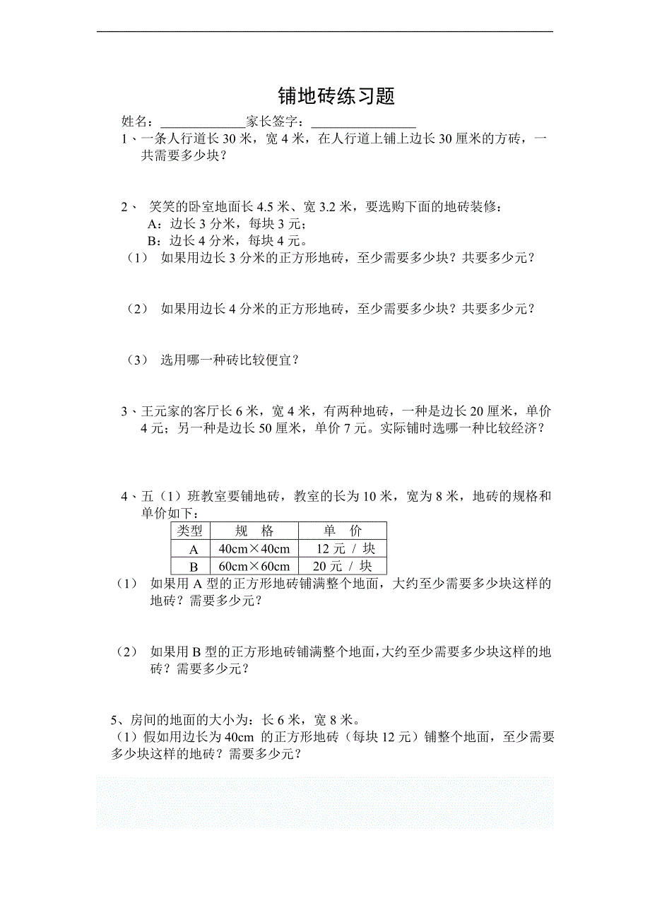 【北师大版】五年级数学上册 铺地砖 1_第1页