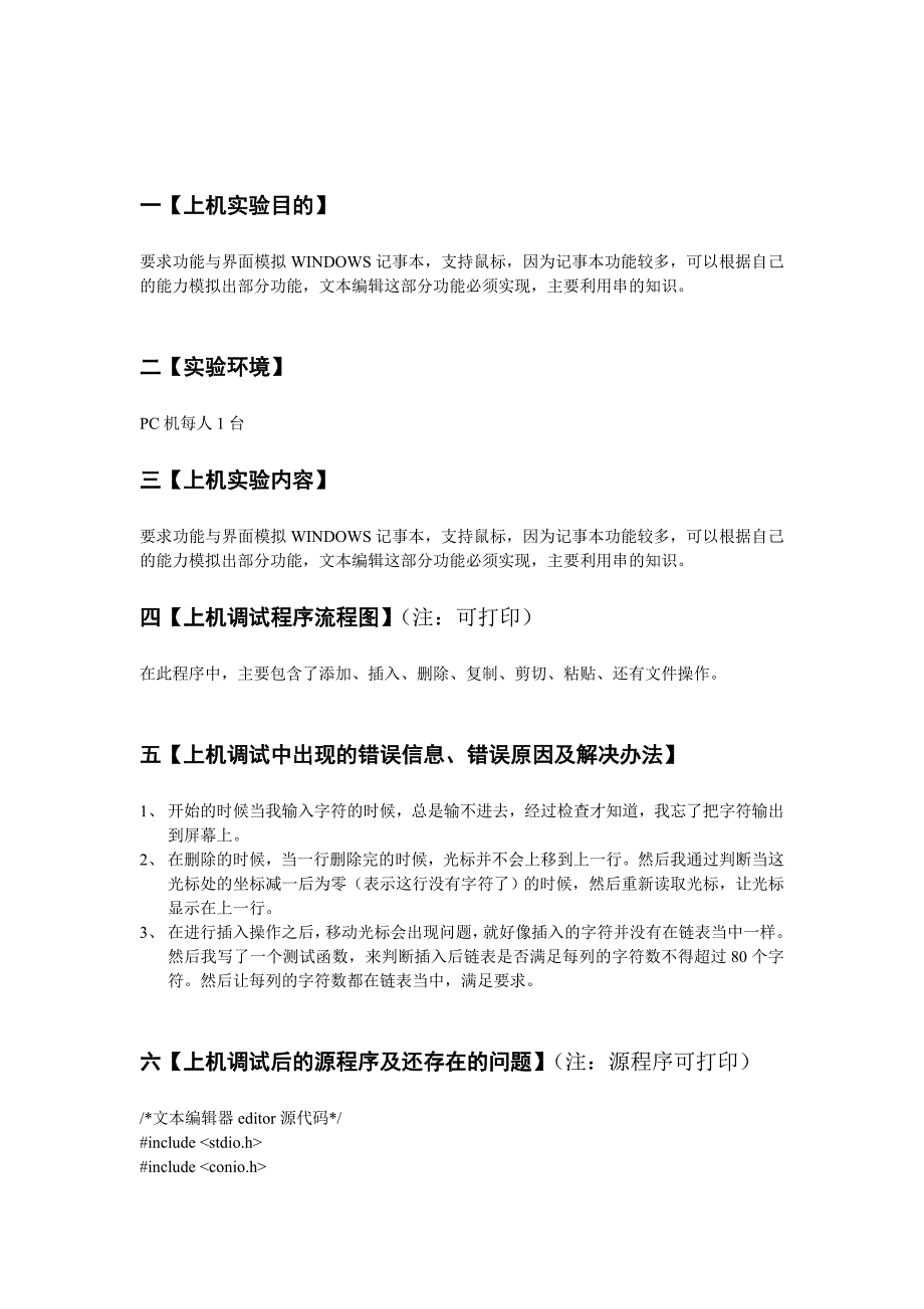 文本编辑《数据结构》上机实验报告_第2页