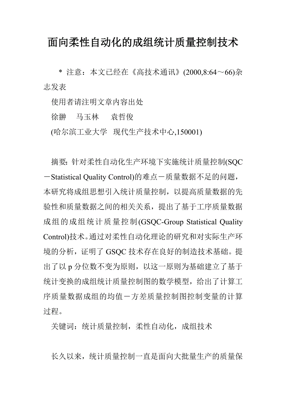 面向柔性自动化的成组统计质量控制技术_第1页