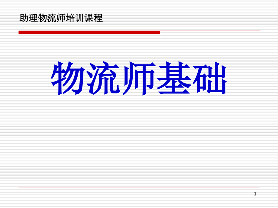 助理物流师教材基础知识汇总_第1页