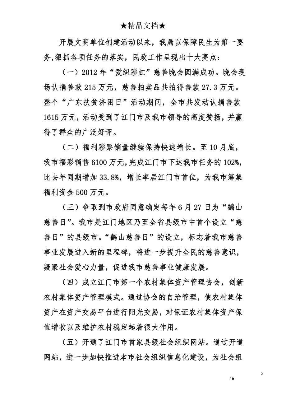 2012年民政局文明单位创建工作总结_第5页