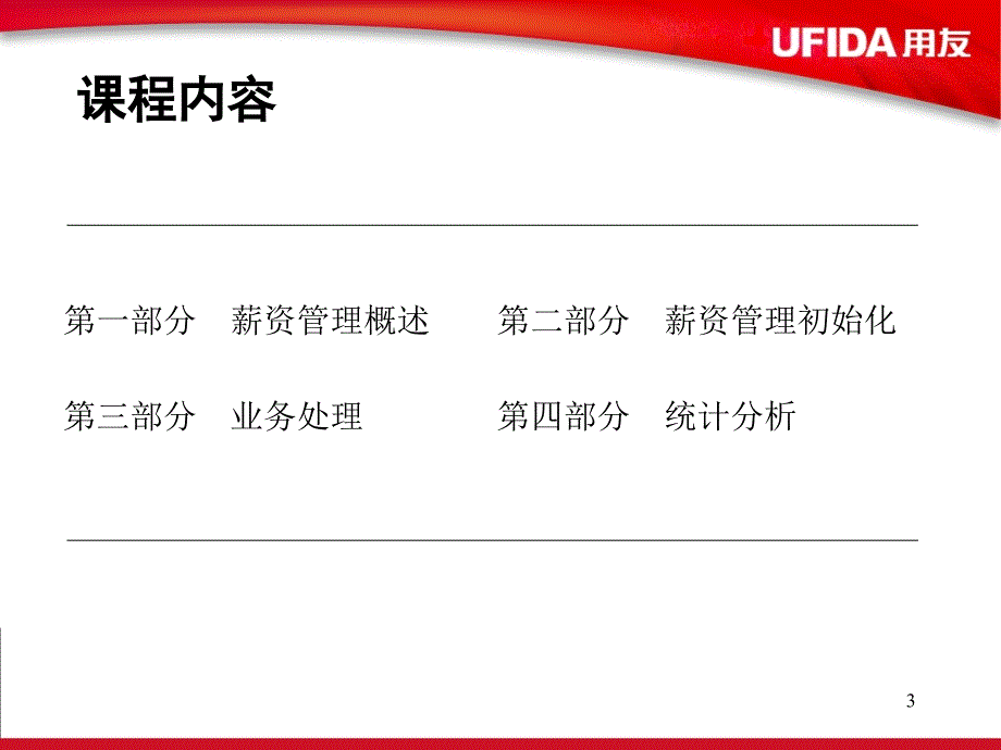 用友 薪资管理系统_第3页