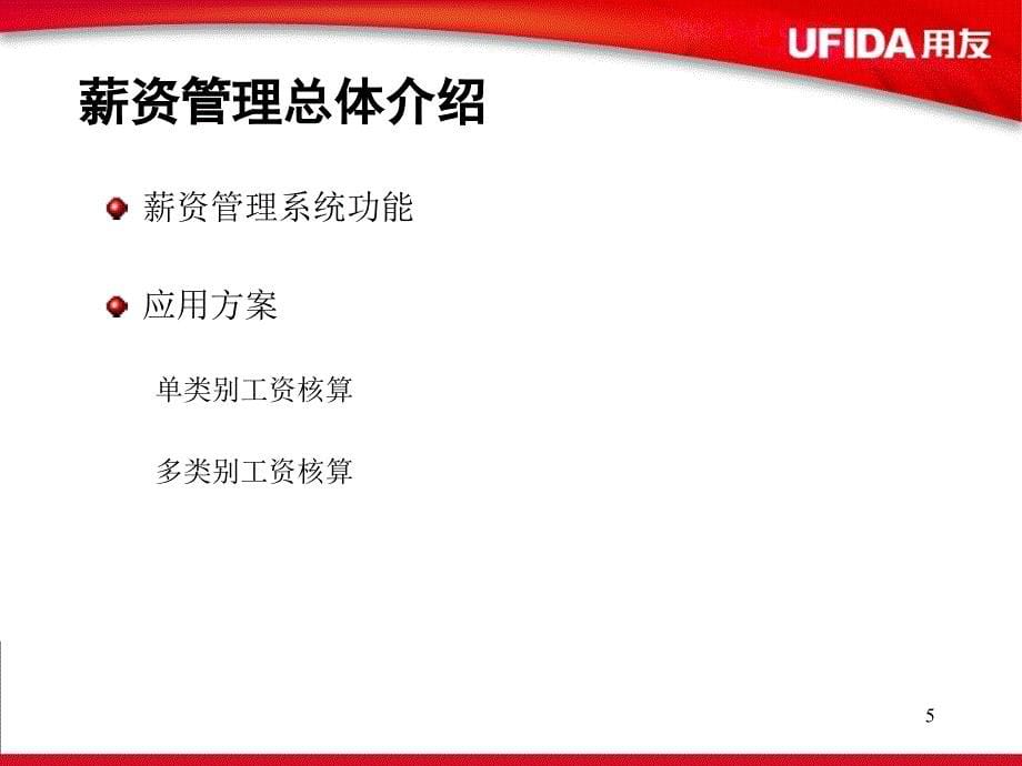 用友 薪资管理系统_第5页