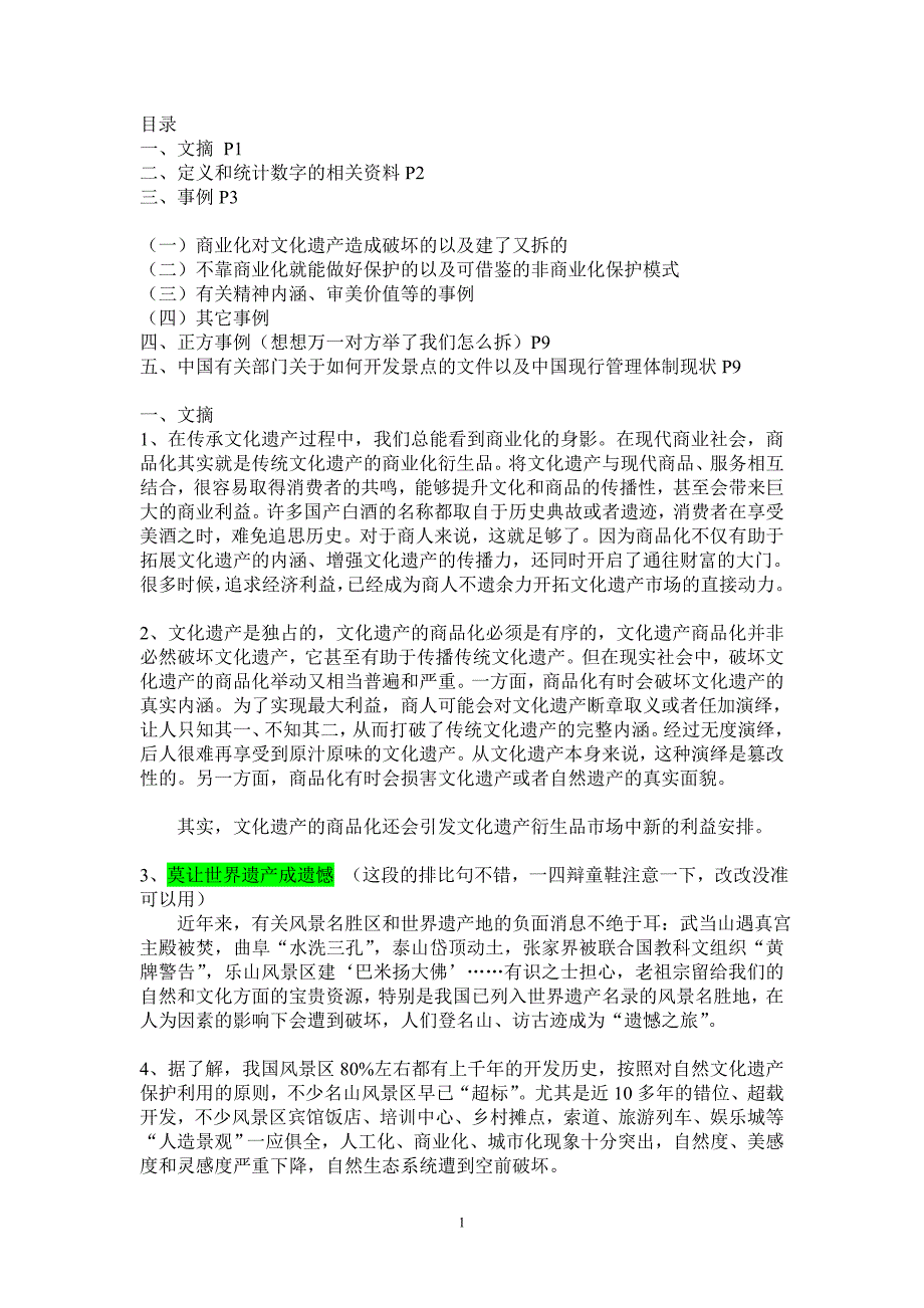 世界文化遗产商业化弊大于利的文摘、资料、事例_第1页