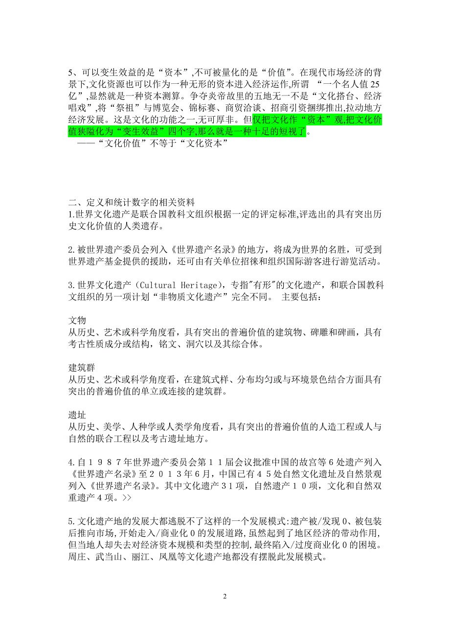 世界文化遗产商业化弊大于利的文摘、资料、事例_第2页