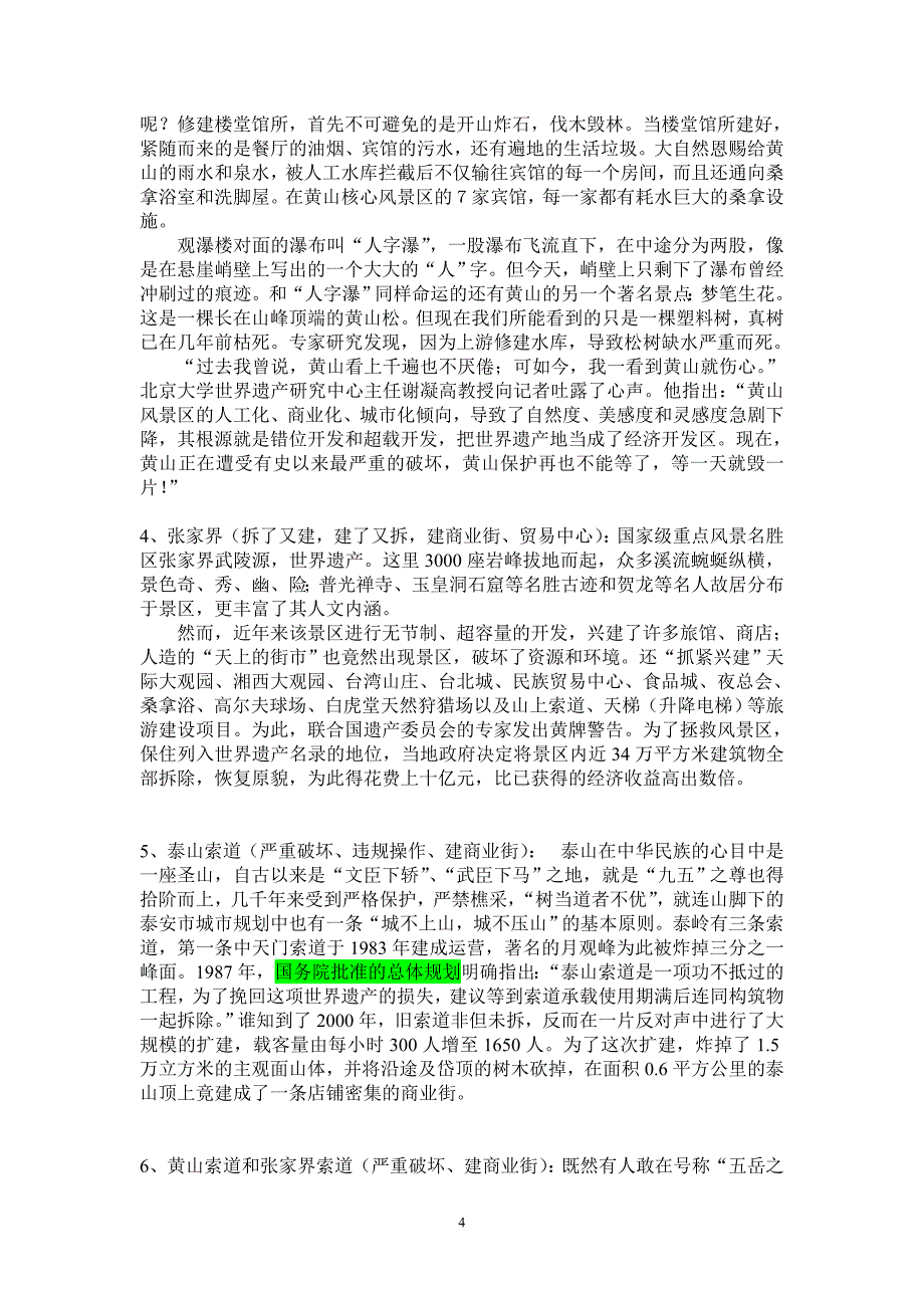 世界文化遗产商业化弊大于利的文摘、资料、事例_第4页