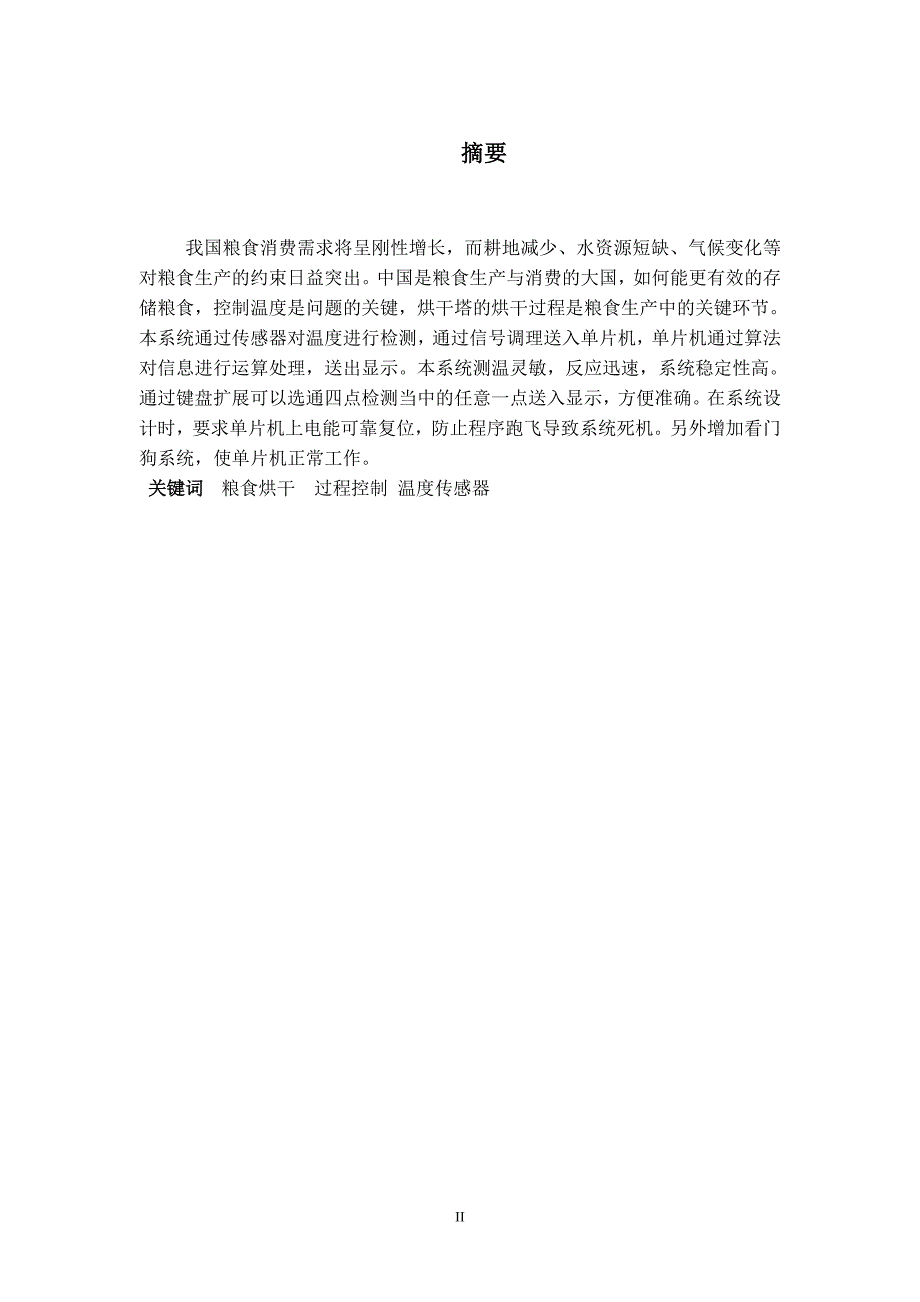 基于单片机的的粮食烘干温度控制系统设计_第1页