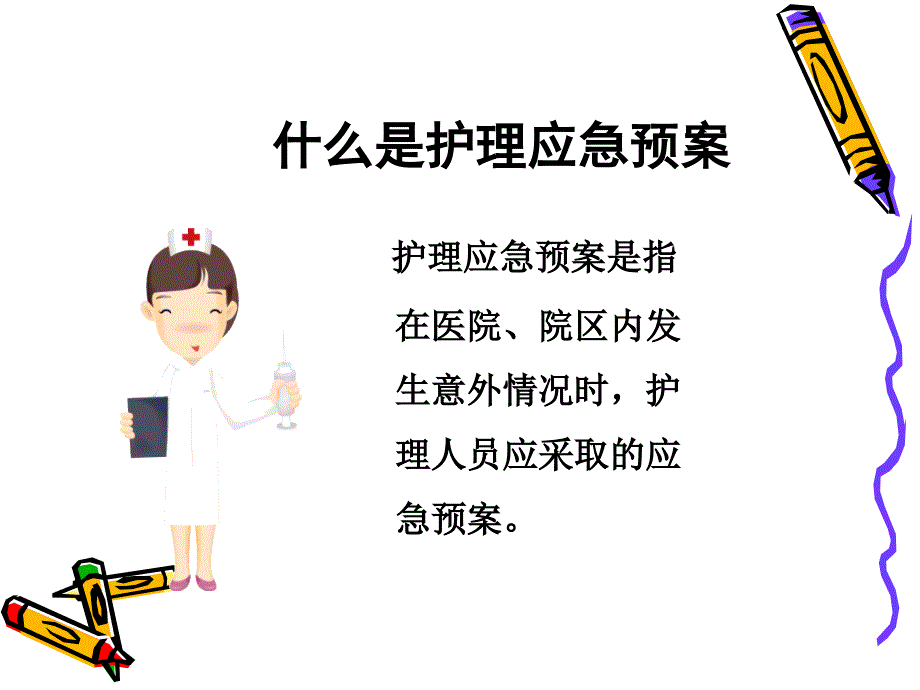 护理应急预案[1]_第2页