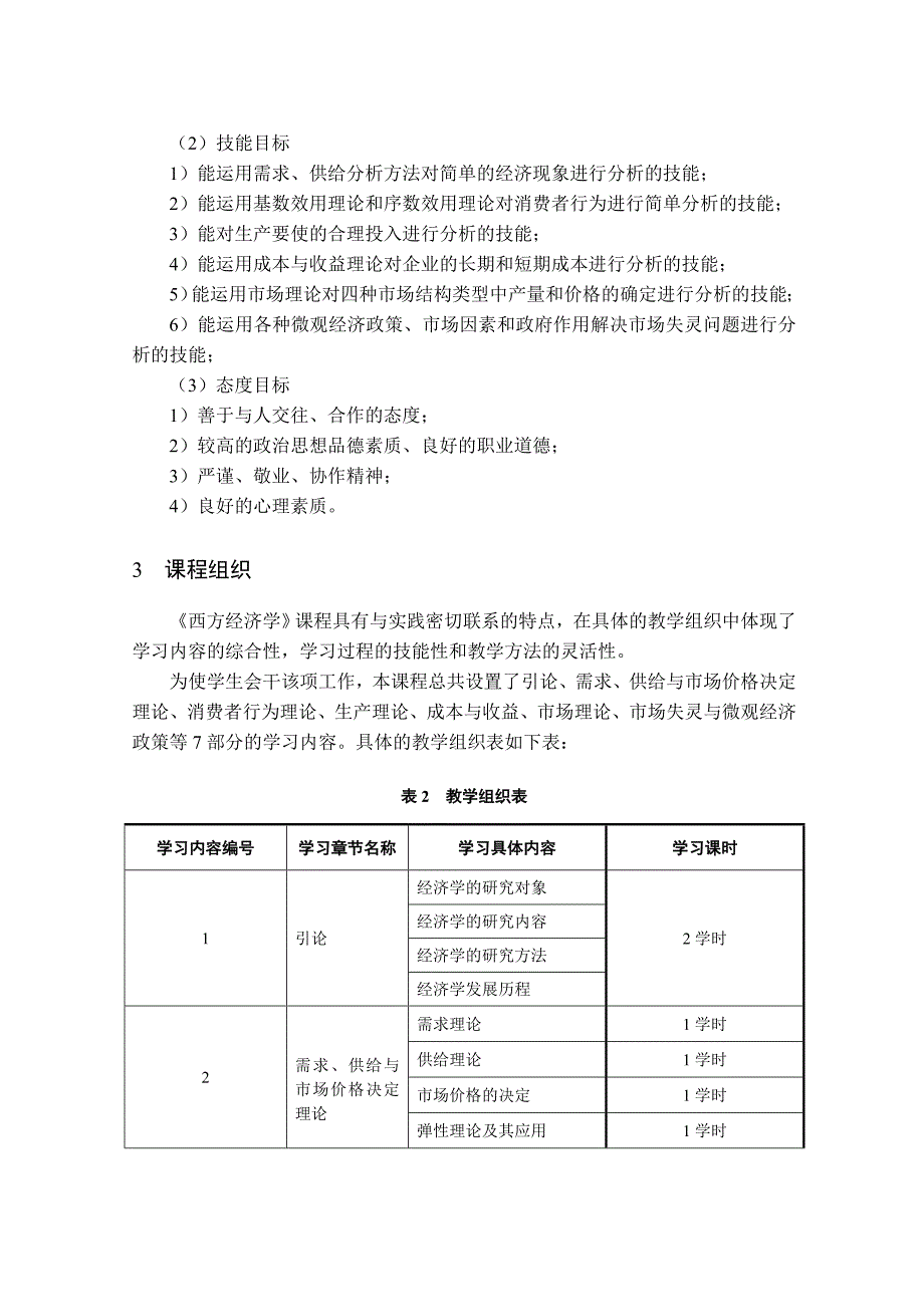 《西方经济学》课程标准_第3页