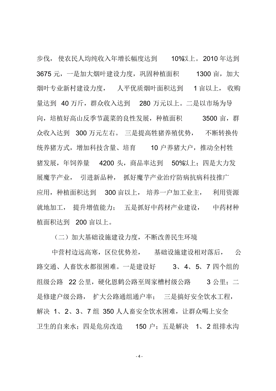 中营村党支部、村委会关于脱贫致富奔小康发展规划及恳请帮扶项目的汇报材料_第4页