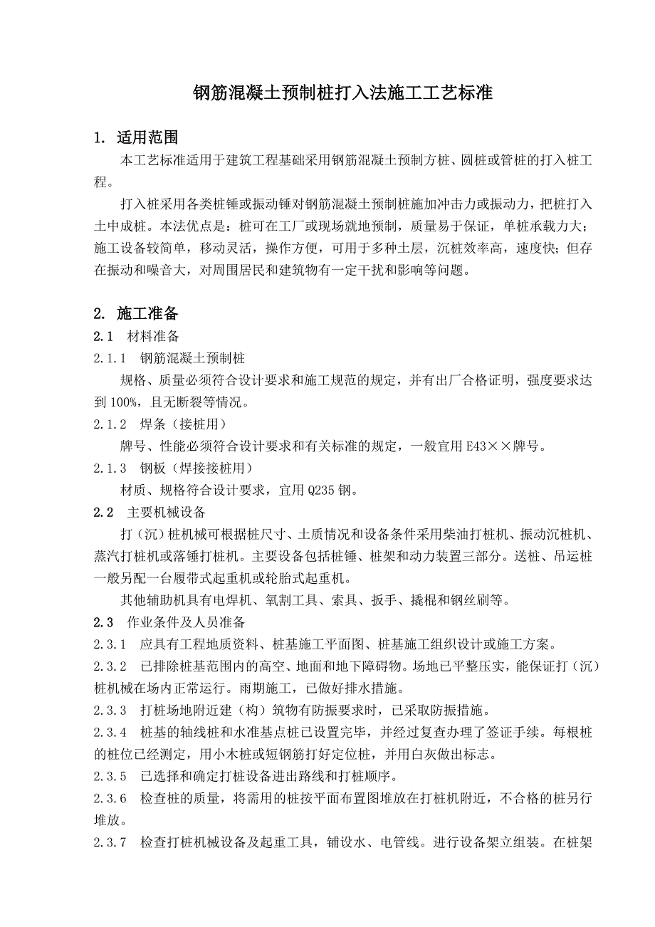 钢筋混凝土预制桩打入法施工工艺标准_第1页