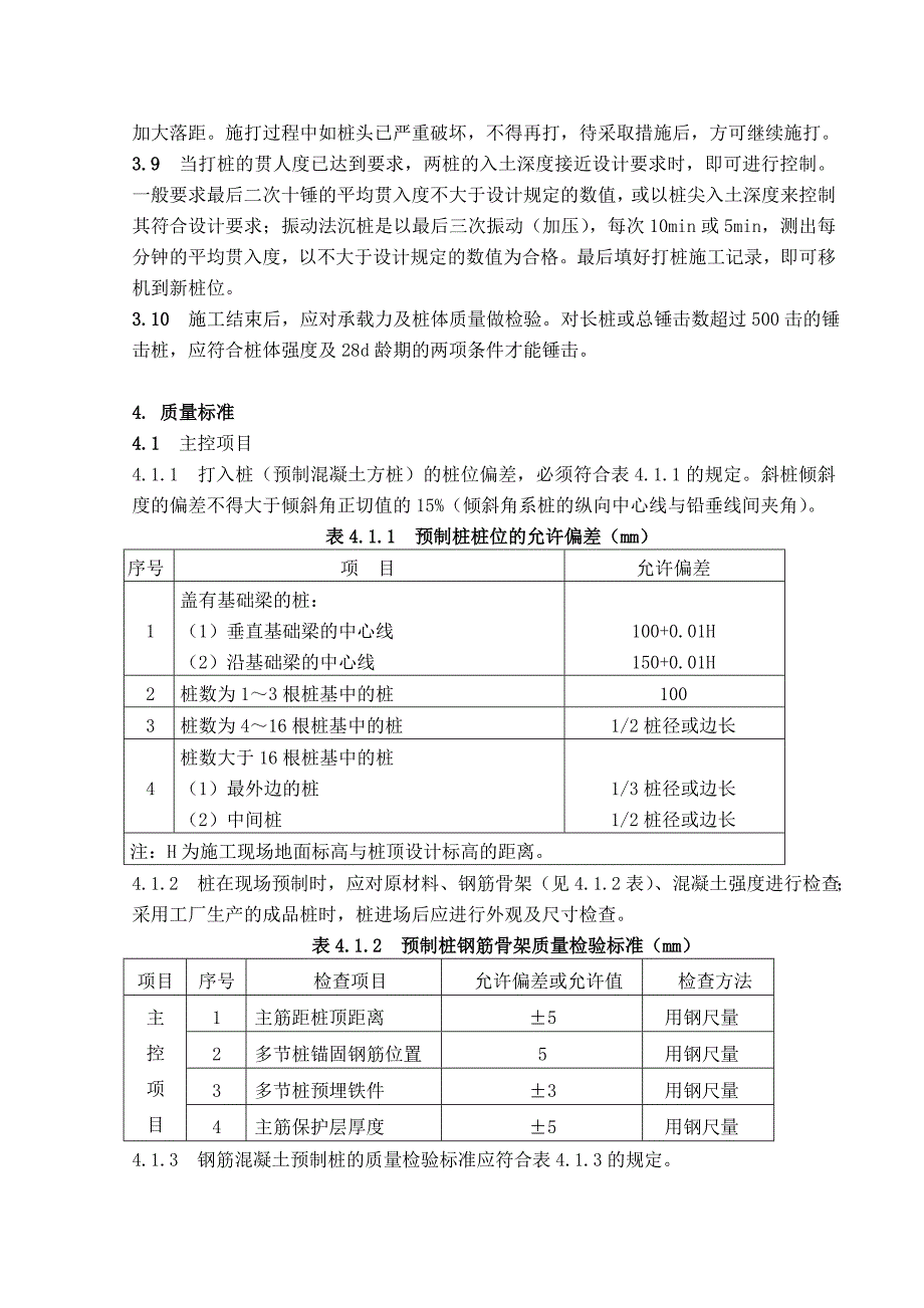 钢筋混凝土预制桩打入法施工工艺标准_第3页