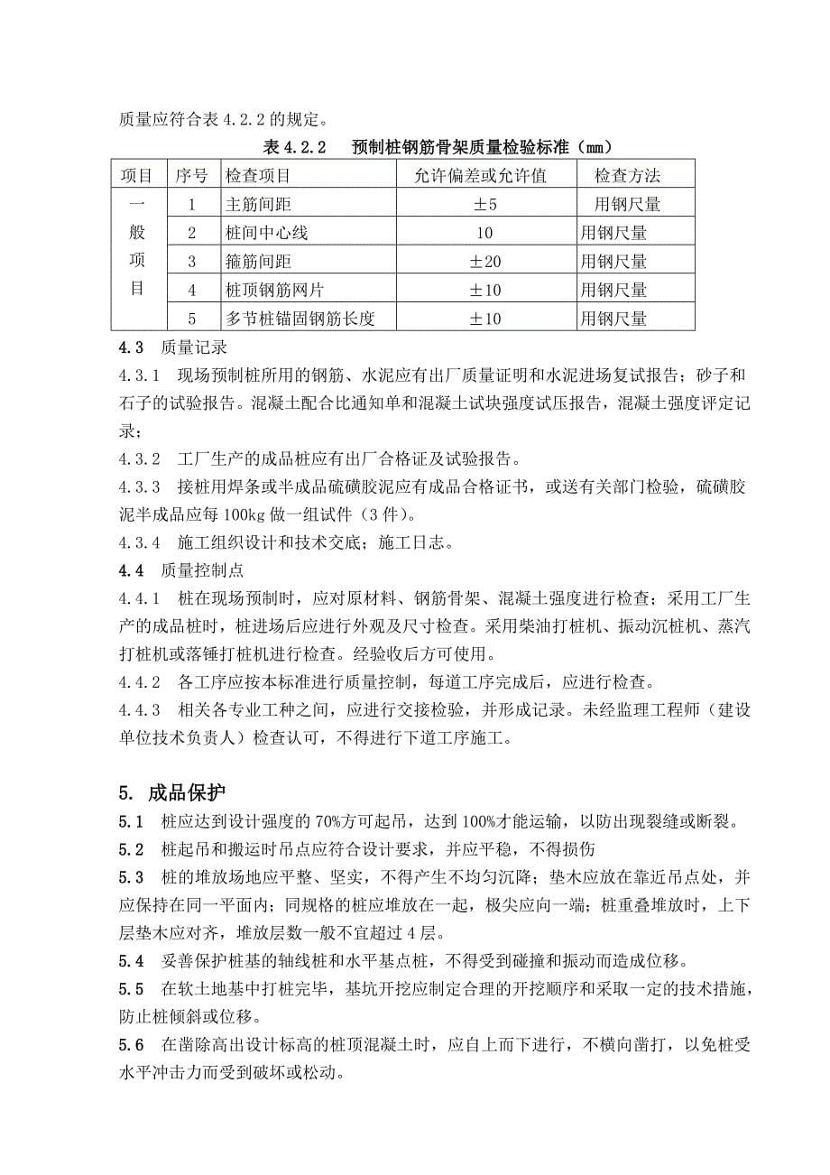 钢筋混凝土预制桩打入法施工工艺标准_第5页