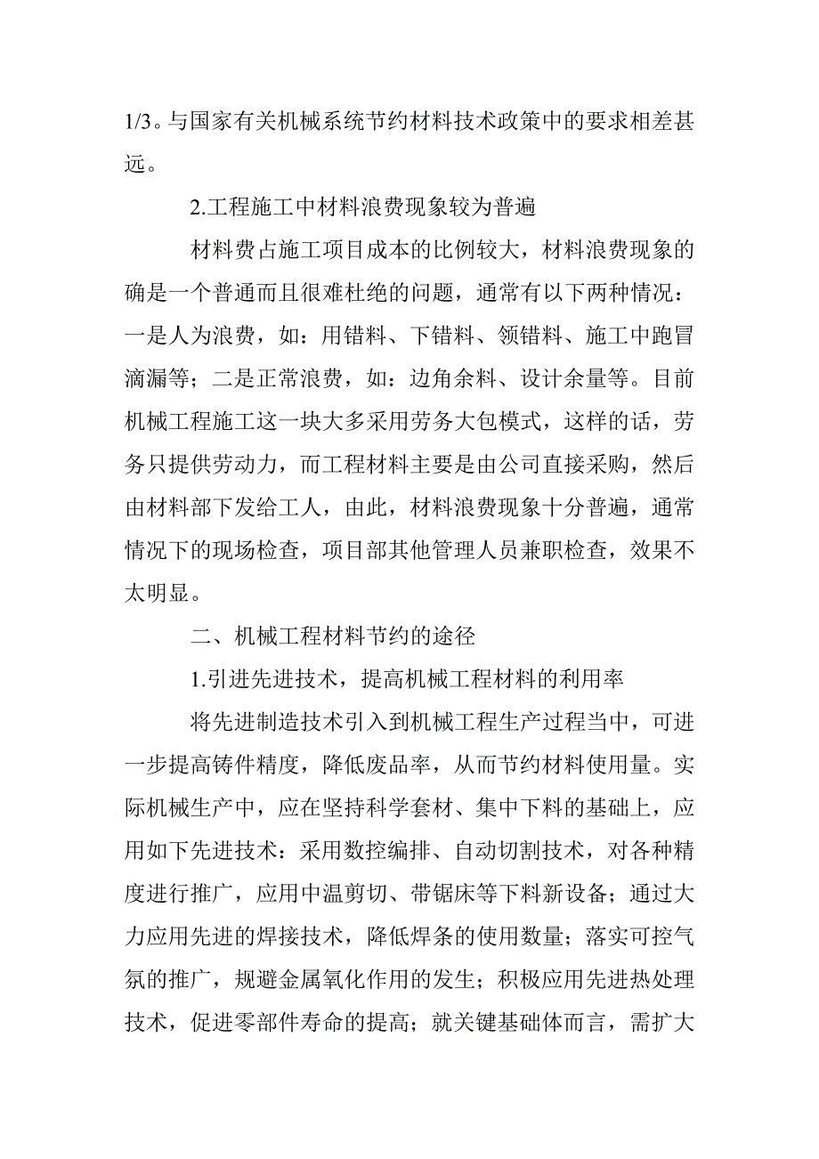 遏制机械工程材料浪费的新策略_第2页