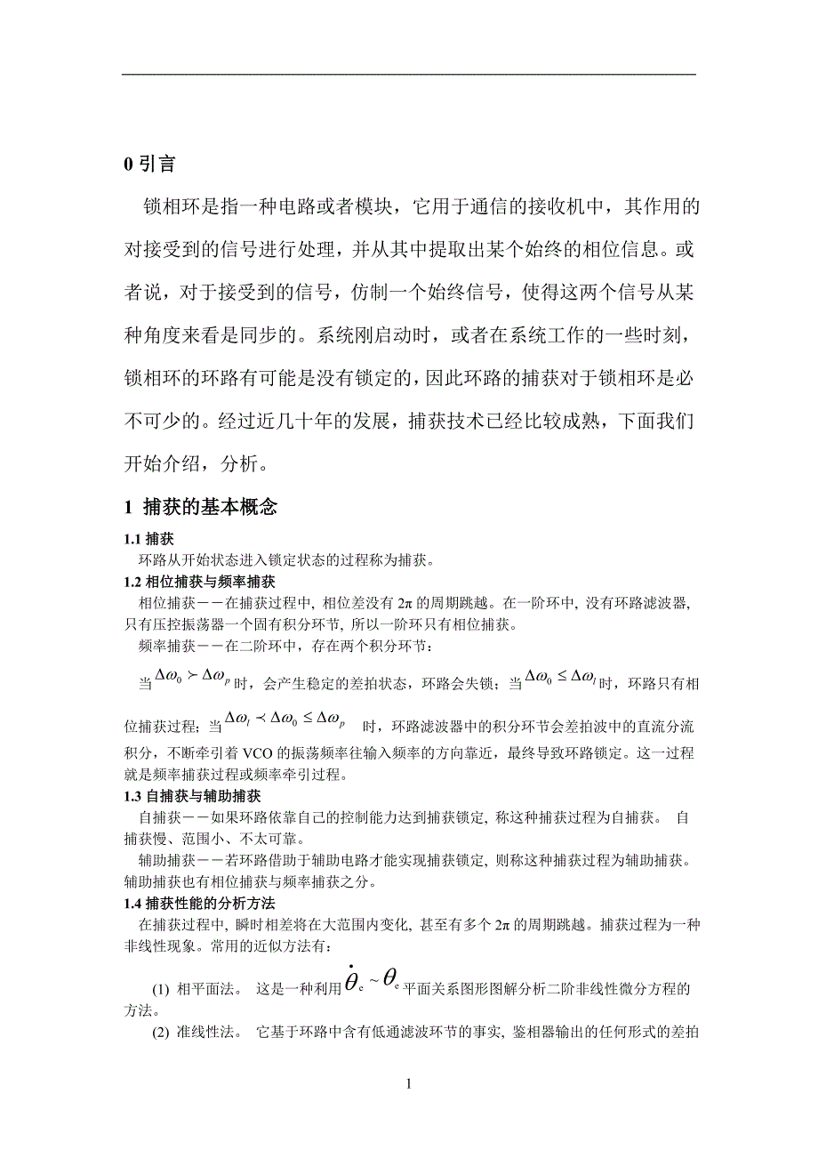 锁相环之环路捕获性能,汪冰伦_第4页