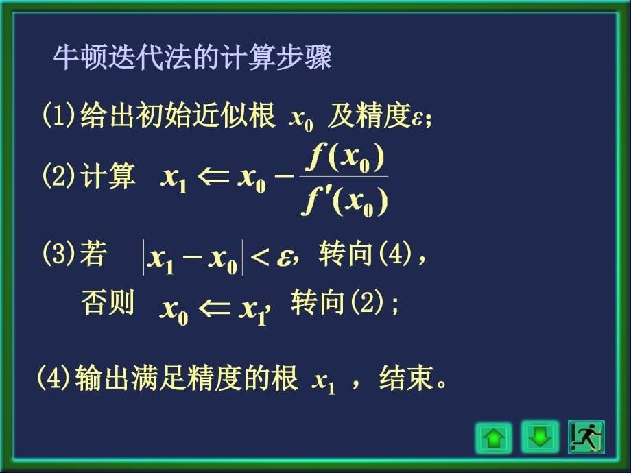 数值分析7-4,5(牛顿法,弦截法)_第5页