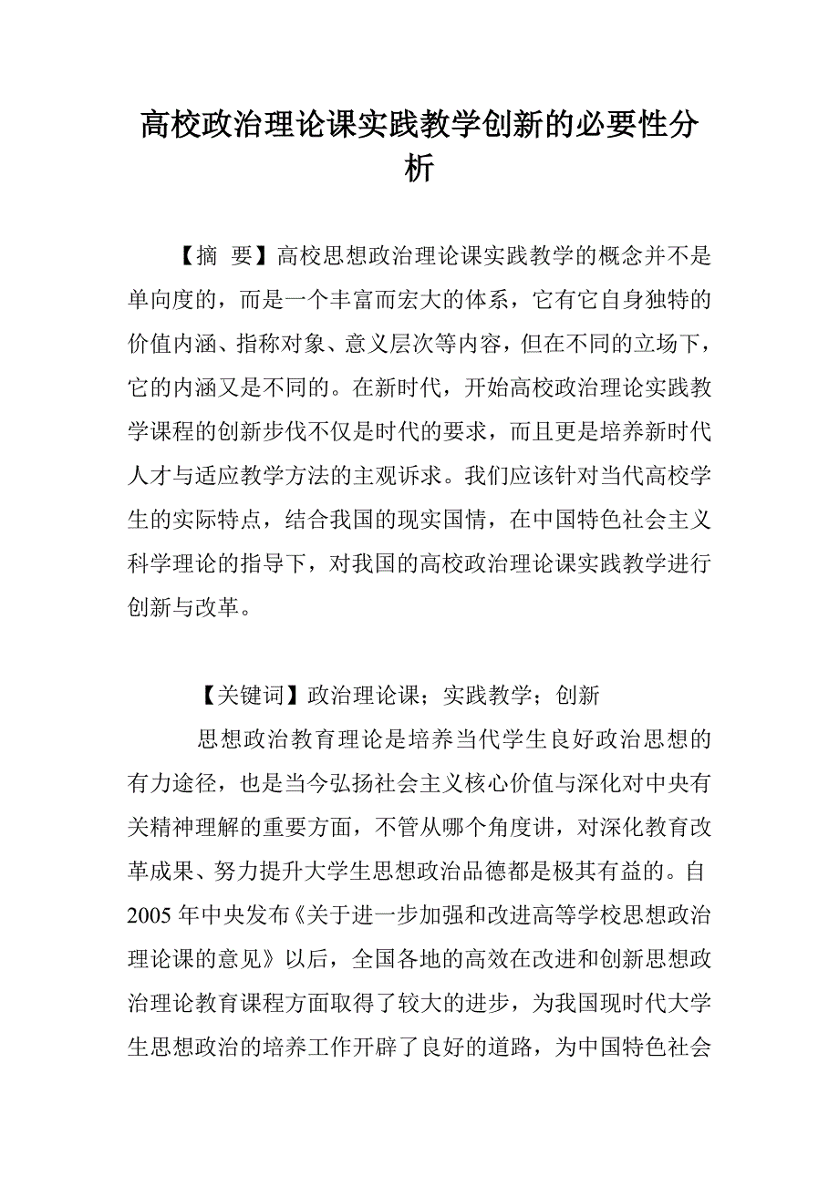 高校政治理论课实践教学创新的必要性分析_第1页