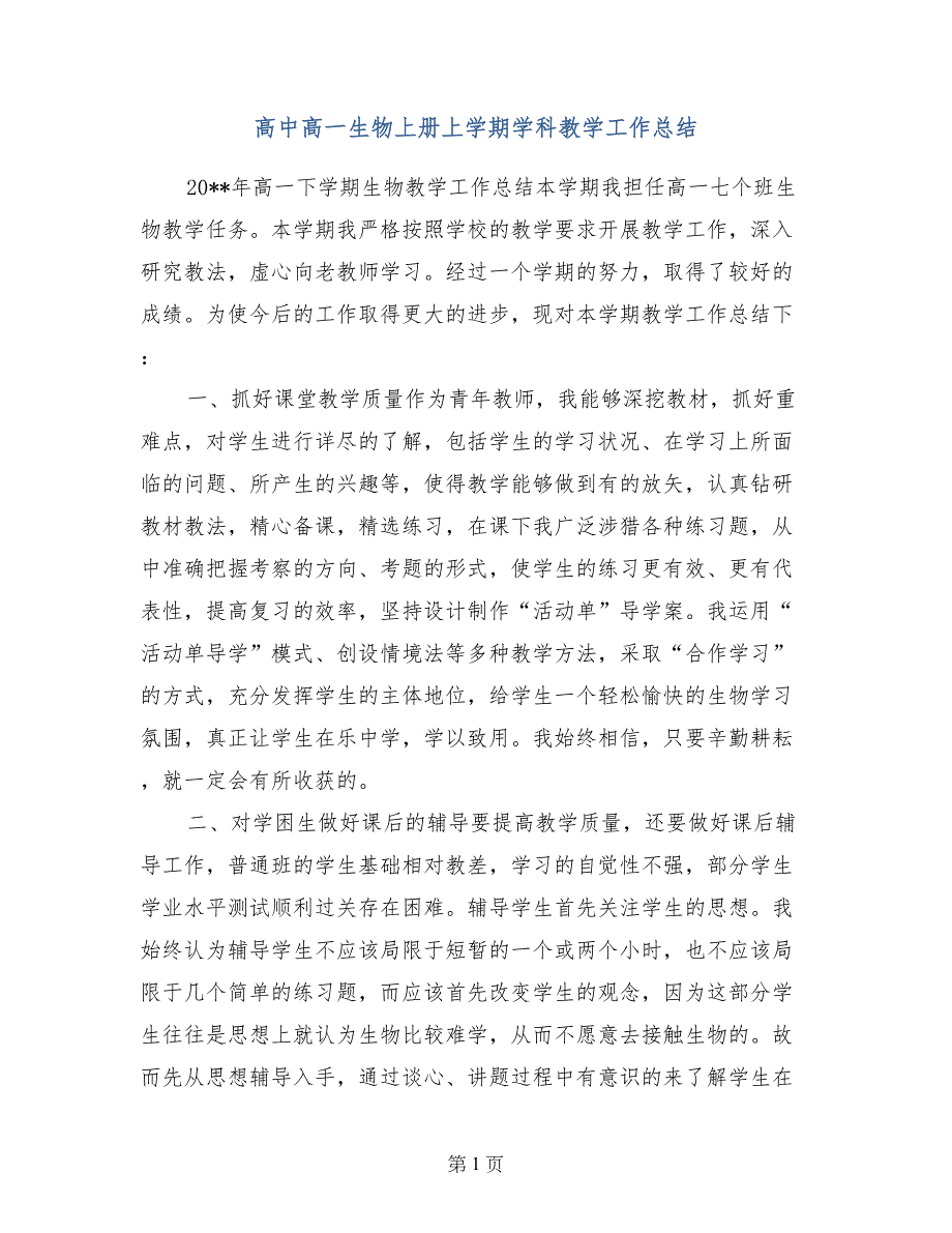 高中高一生物上册上学期学科教学工作总结_第1页