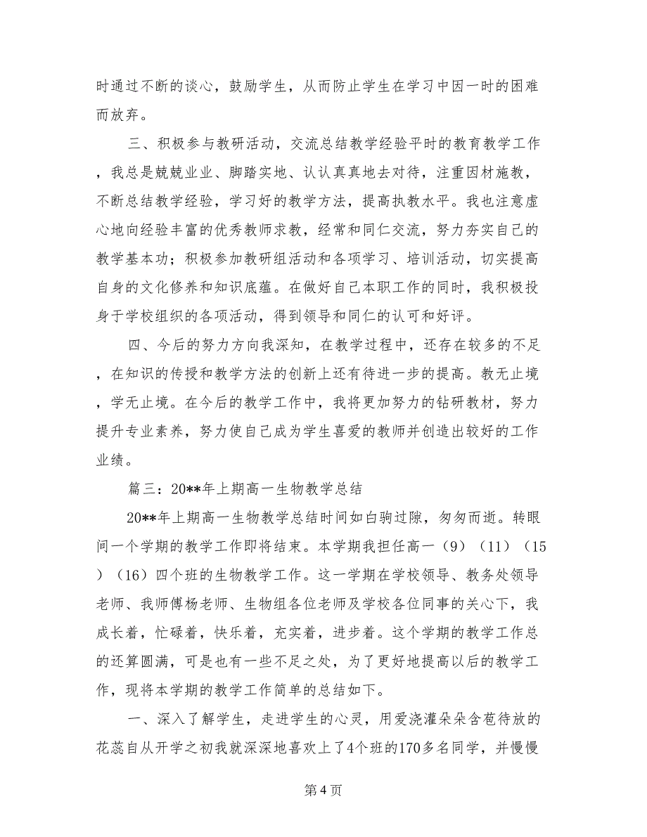 高中高一生物上册上学期学科教学工作总结_第4页