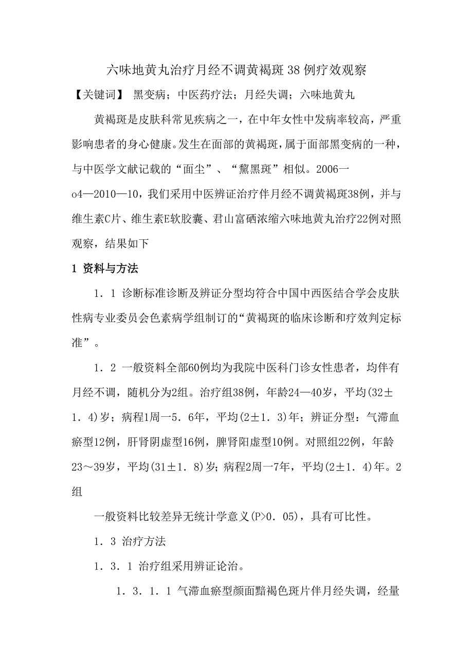 六味地黄丸治疗月经不调黄褐斑38例疗效观察_第1页