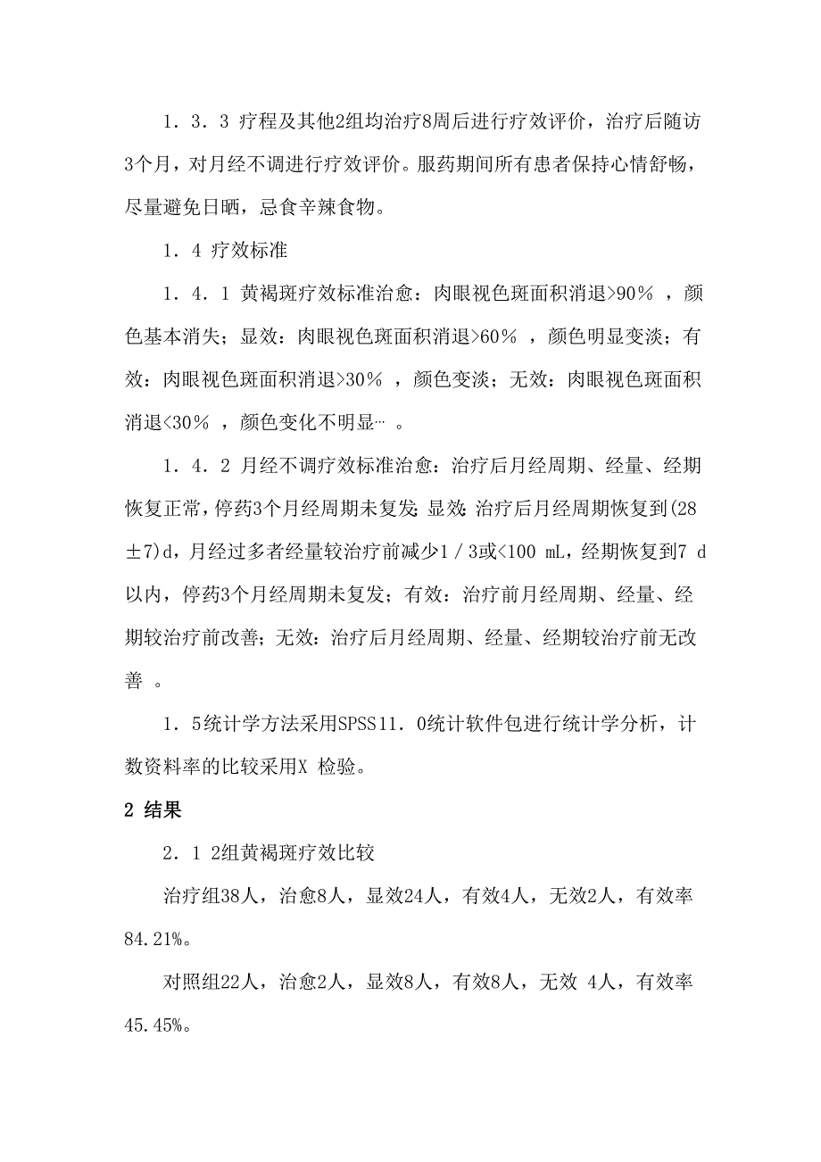 六味地黄丸治疗月经不调黄褐斑38例疗效观察_第3页