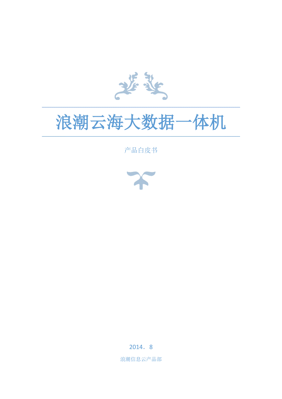 沈阳大学——浪潮云海大数据一体机产品白皮书_第1页