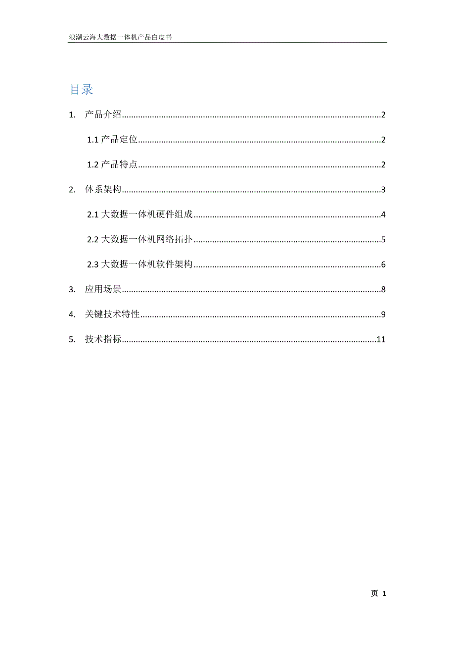 沈阳大学——浪潮云海大数据一体机产品白皮书_第2页