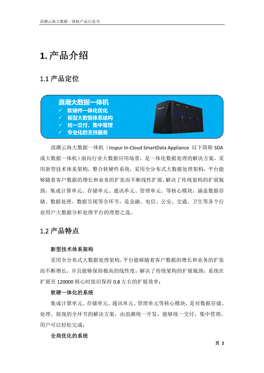 沈阳大学——浪潮云海大数据一体机产品白皮书_第3页