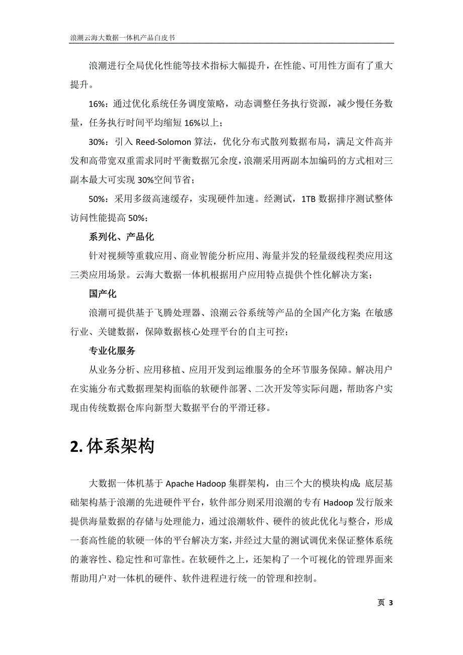 沈阳大学——浪潮云海大数据一体机产品白皮书_第4页