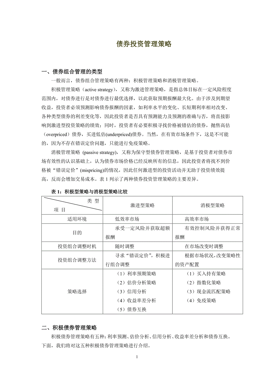 债券投资管理策略_第1页