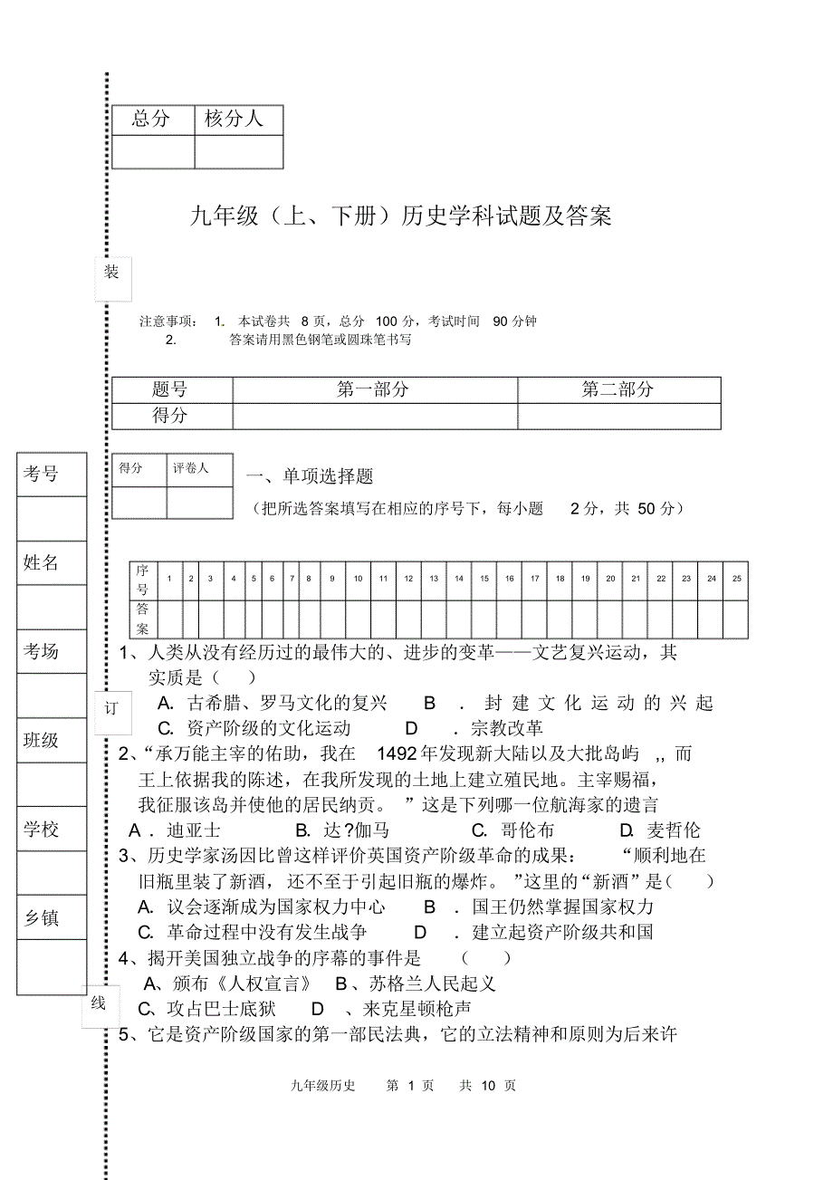 人教版九年级上、下册历史试题及答案_第1页