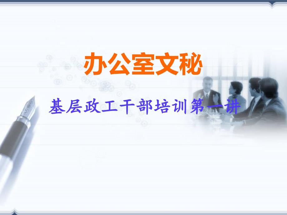 基层党建工作政工干部培训(改后版)_第1页