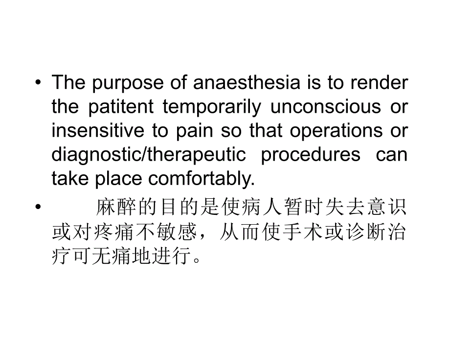 临床麻醉学概述王小芬_第3页