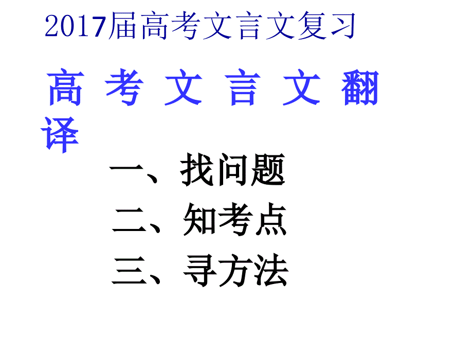 2017高考文言文翻译(公开课)_第1页