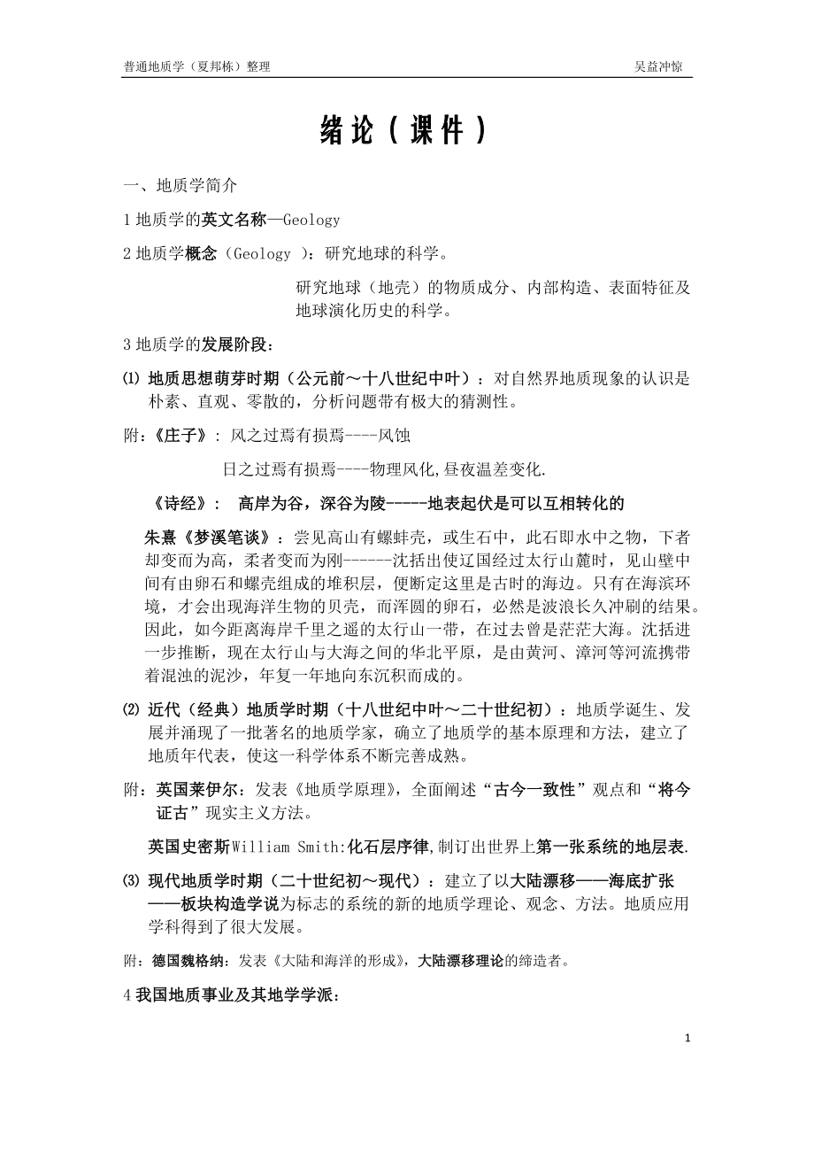 普通地质学(夏邦栋)整理_第1页