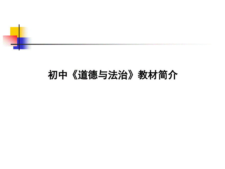 苏人版初中《道德与法治》新教材简介_第1页