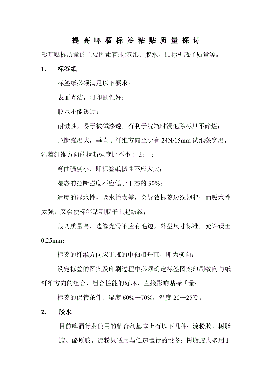 提高啤酒标签粘贴质量探讨_第1页