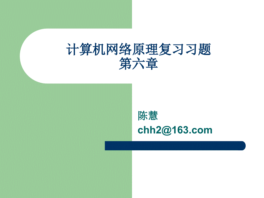 计算机网络原理复习第六章习题_第1页