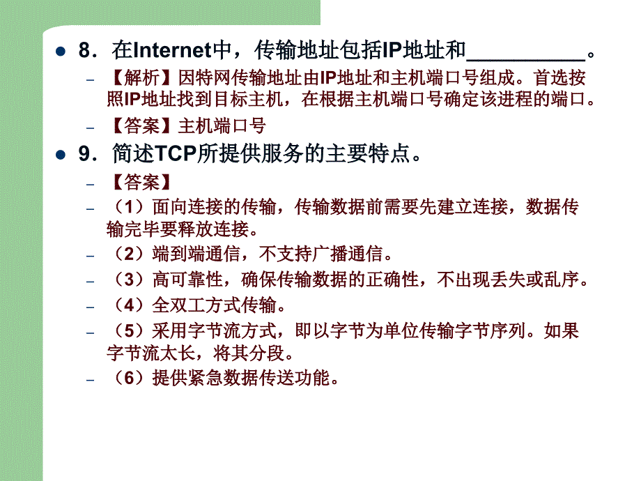 计算机网络原理复习第六章习题_第4页