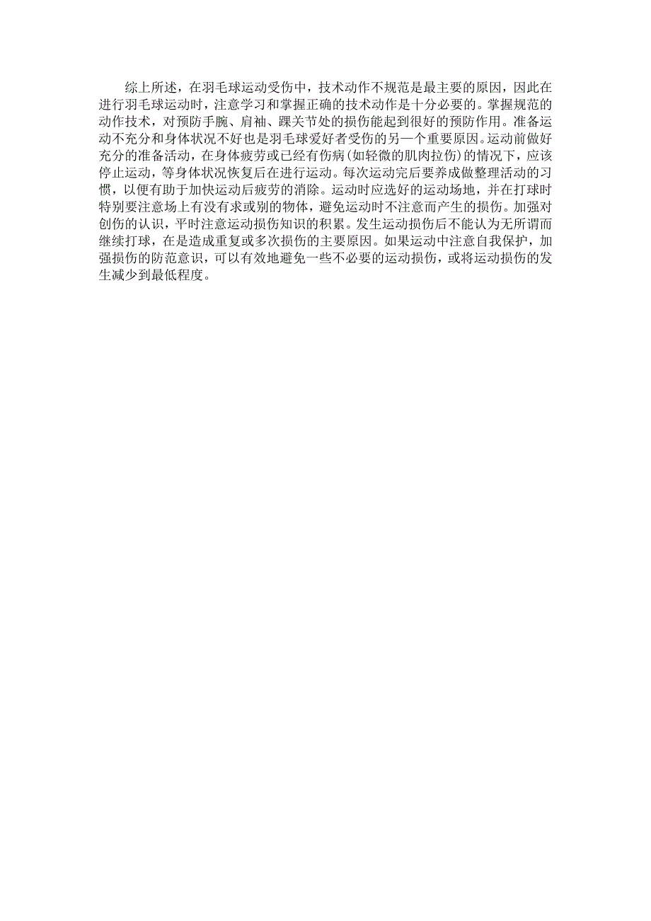 谈羽毛球运动常见损伤及其预防对策_第4页