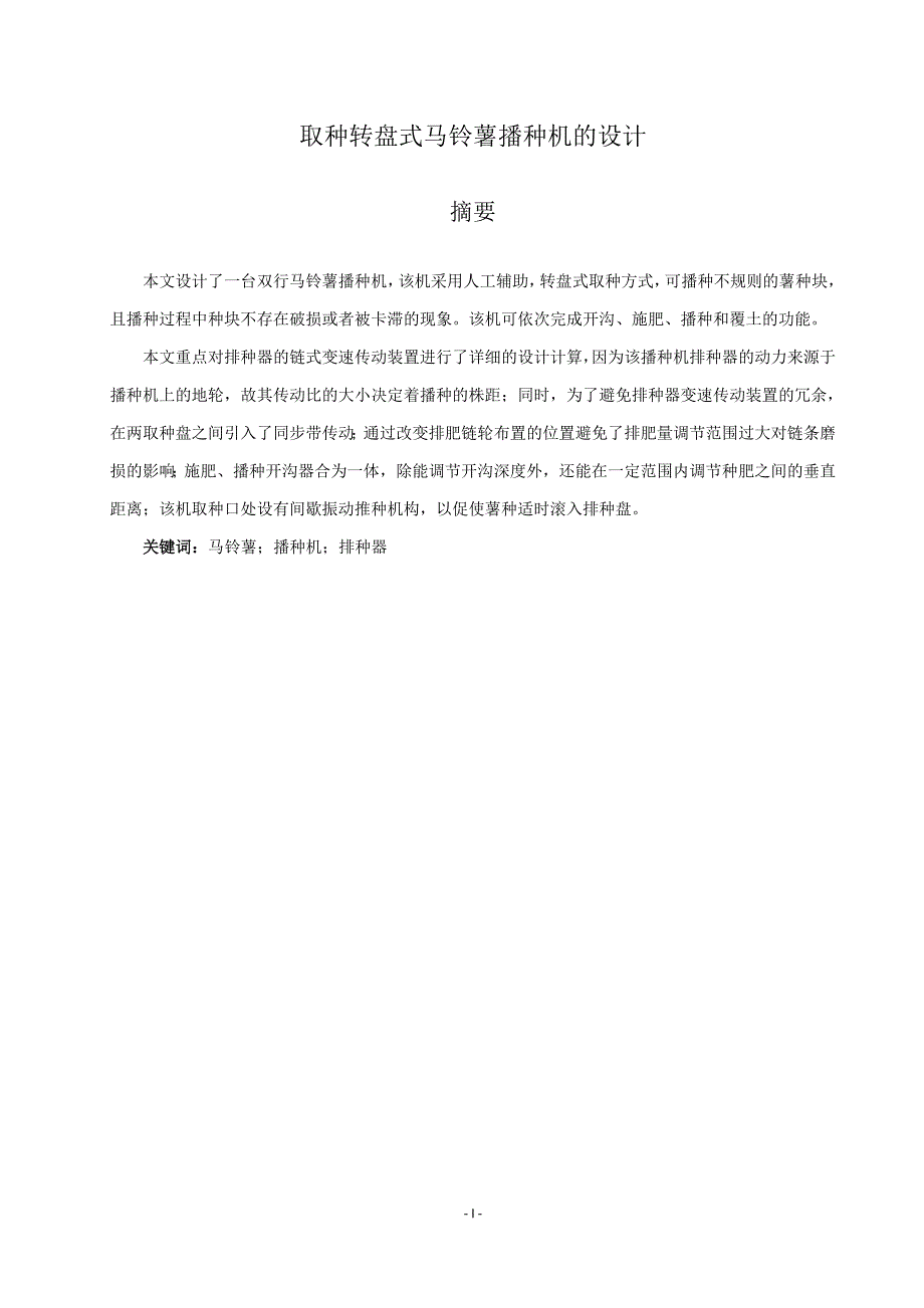 取种转盘式马铃薯播种机的设计_第3页