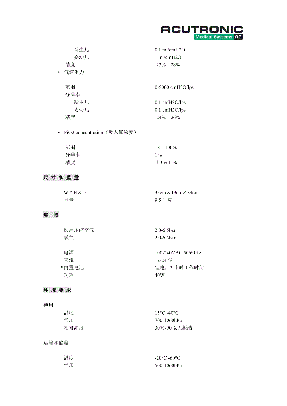 彩屏菲萍新生儿呼吸机详细技术指标_第4页