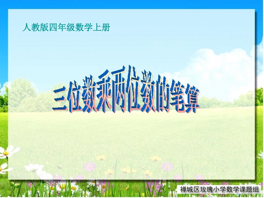 （西师大版）四年级数学三位数乘两位数的乘法课件_第1页