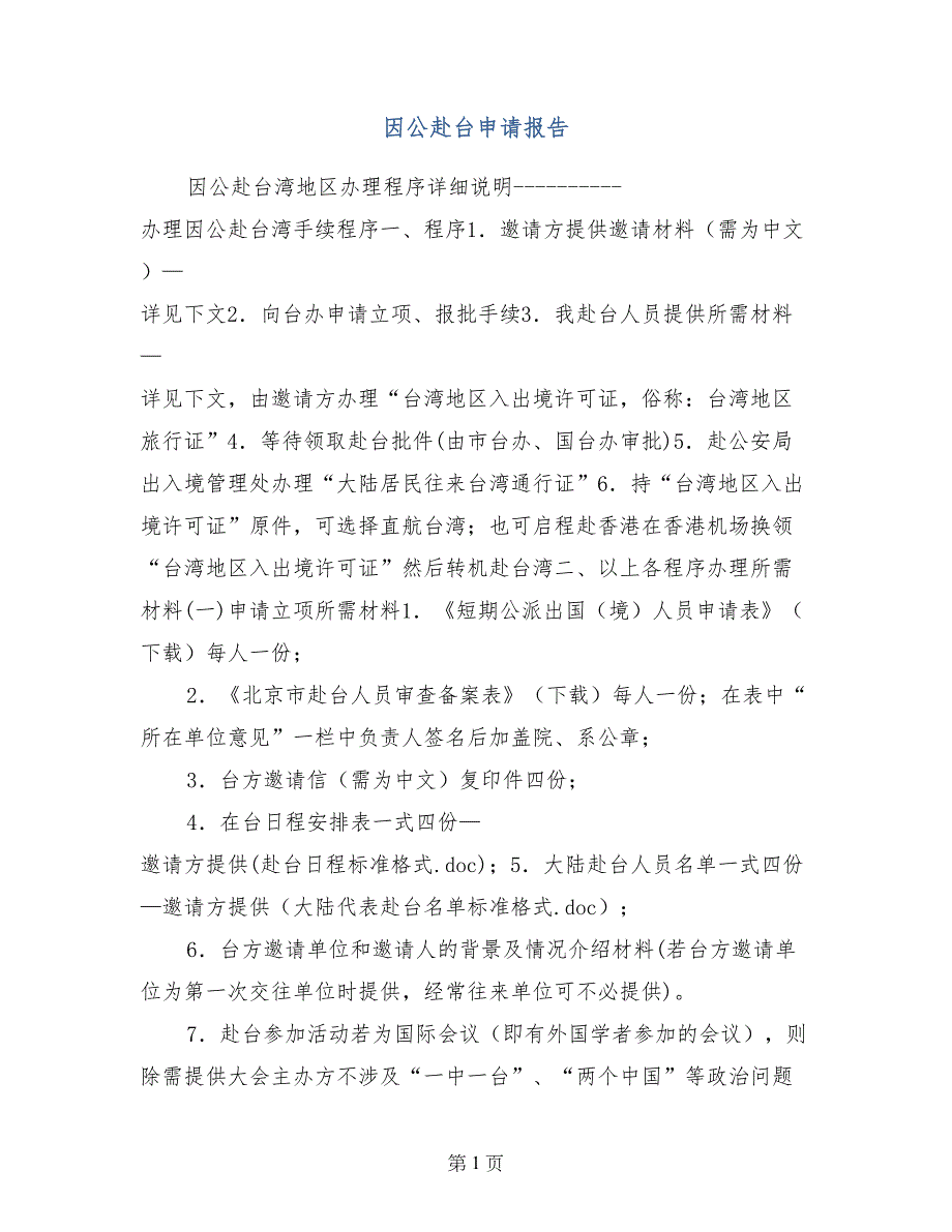 因公赴台申请报告_第1页